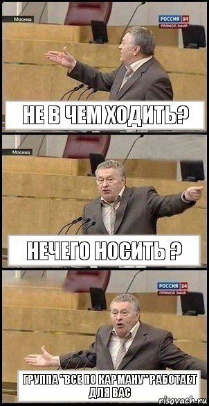 не в чем ходить? нечего носить ? группа "все по карману" работает для Вас, Комикс Жириновский разводит руками 3