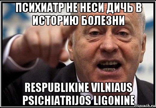 психиатр не неси дичь в историю болезни respublikine vilniaus psichiatrijos ligonine, Мем жириновский ты