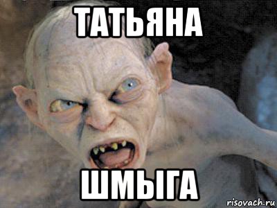 татьяна шмыга, Мем  злой горлум