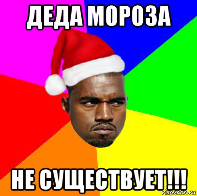 деда мороза не существует!!!, Мем  Злой Негр