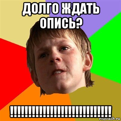 долго ждать опись? !!!!!!!!!!!!!!!!!!!!!!!!!!!!, Мем Злой школьник