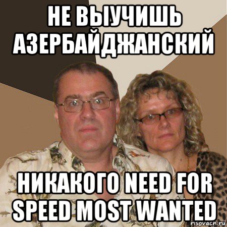 не выучишь азербайджанский никакого need for speed most wanted, Мем  Злые родители