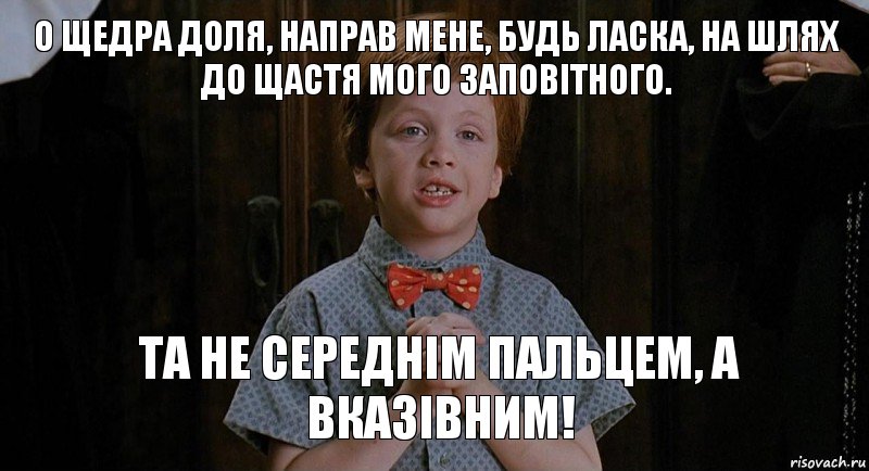 О щедра Доля, направ мене, будь ласка, на шлях до щастя мого заповітного. Та не середнім пальцем, а вказівним!, Комикс Клянусь