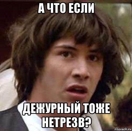 а что если дежурный тоже нетрезв?, Мем А что если (Киану Ривз)