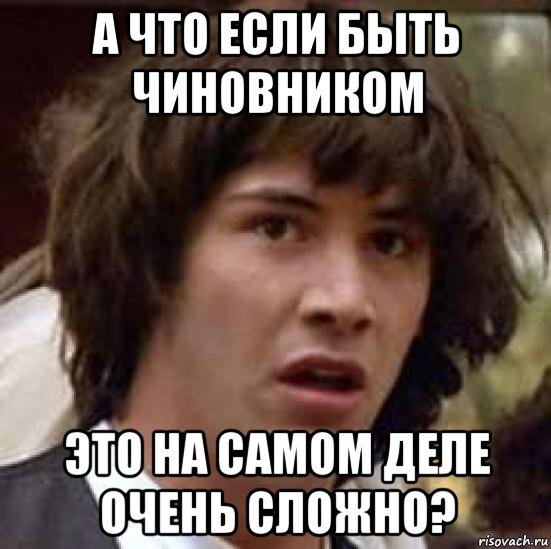 а что если быть чиновником это на самом деле очень сложно?, Мем А что если (Киану Ривз)