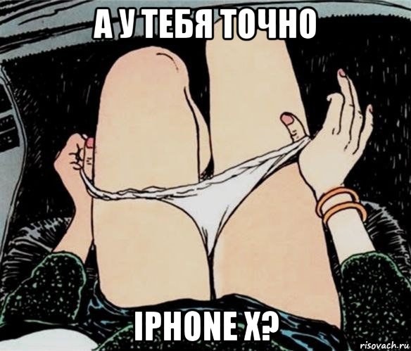 а у тебя точно iphone x?, Мем А ты точно