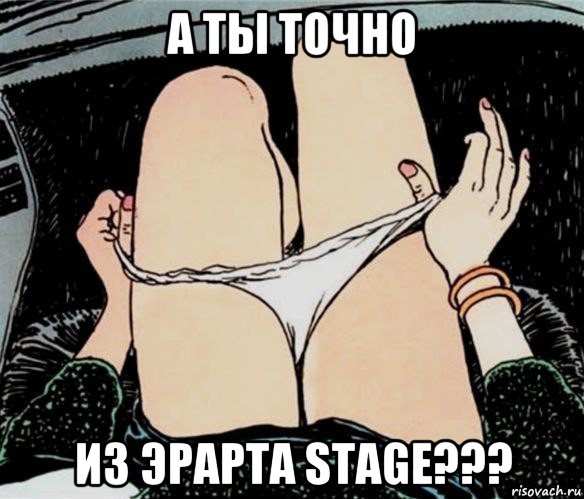 а ты точно из эрарта stage???, Мем А ты точно