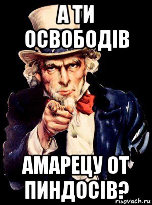 а ти освободiв амарецу от пиндосiв?, Мем а ты