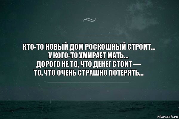 Кто-то новый дом роскошный строит…
У кого-то умирает мать…
Дорого не то, что денег стоит —
то, что очень страшно потерять…, Комикс   игра слов море