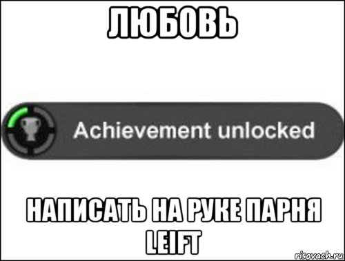 любовь написать на руке парня leift, Мем achievement unlocked