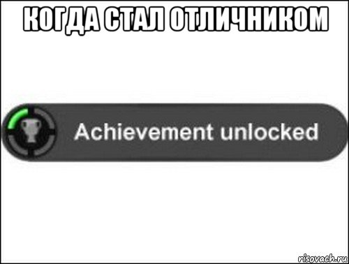 когда стал отличником , Мем achievement unlocked