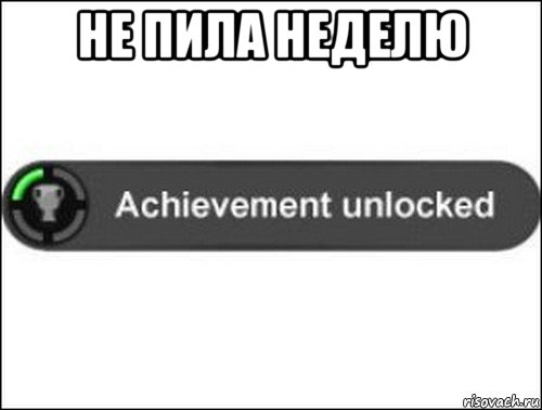 не пила неделю , Мем achievement unlocked