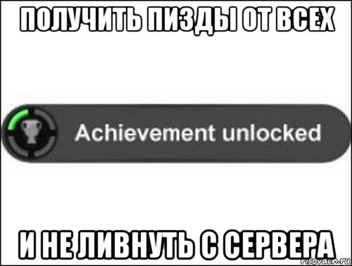 получить пизды от всех и не ливнуть с сервера, Мем achievement unlocked