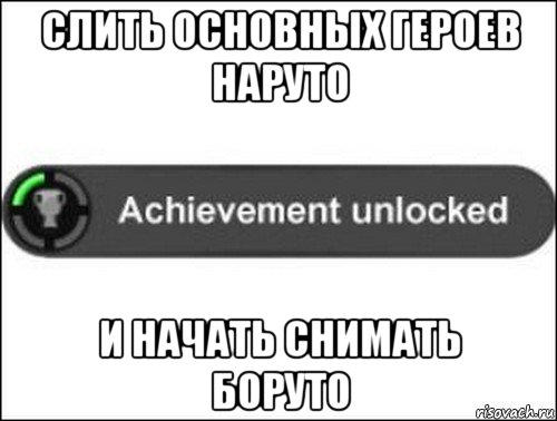 слить основных героев наруто и начать снимать боруто, Мем achievement unlocked