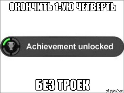 окончить 1-ую четверть без троек, Мем achievement unlocked