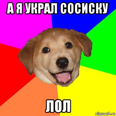 а я украл сосиску лол, Мем Advice Dog