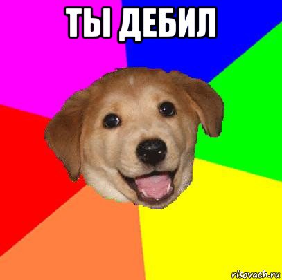 ты дебил , Мем Advice Dog