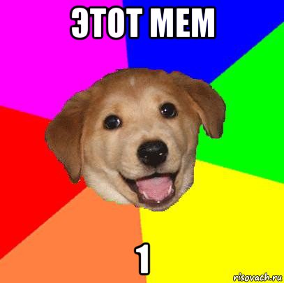 этот мем 1, Мем Advice Dog