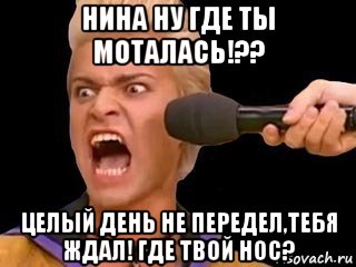 нина ну где ты моталась!?? целый день не передел,тебя ждал! где твой нос?, Мем Адвокат