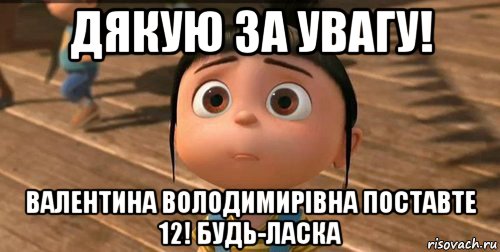 дякую за увагу! валентина володимирівна поставте 12! будь-ласка, Мем    Агнес Грю