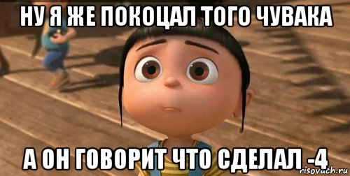 ну я же покоцал того чувака а он говорит что сделал -4, Мем    Агнес Грю