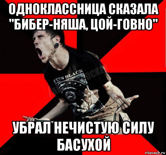 одноклассница сказала "бибер-няша, цой-говно" убрал нечистую силу басухой, Мем Агрессивный рокер