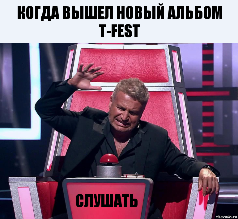 Когда вышел новый альбом T-Fest Слушать, Комикс  Агутин