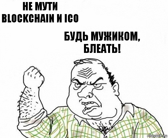 не мути blockchain и ico будь мужиком, блеать!