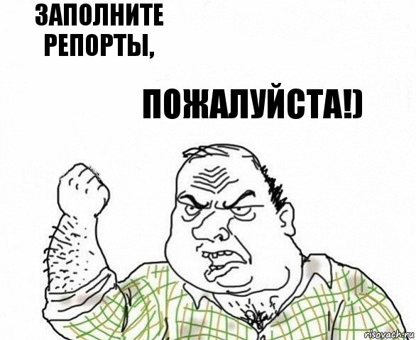 Заполните репорты, пожалуйста!)