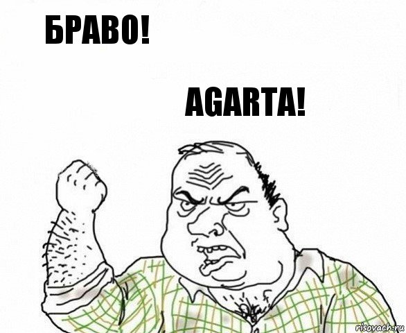 Браво! Agarta!