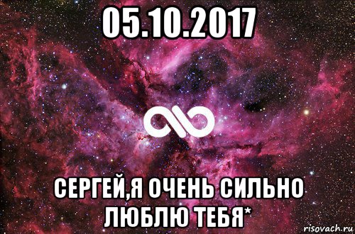 05.10.2017 сергей,я очень сильно люблю тебя*