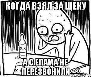 когда взял за щеку а с епама не перезвонили, Мем Алкоголик-кадр