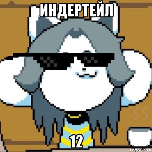 индертейл 12