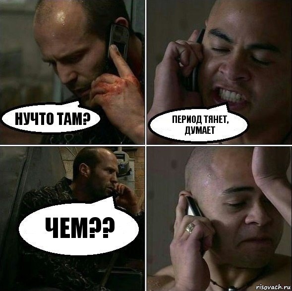 нучто там? период тянет, думает чем?? 