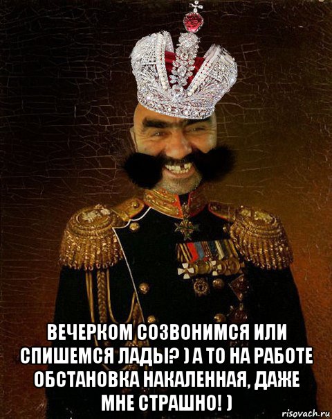  вечерком созвонимся или спишемся лады? ) а то на работе обстановка накаленная, даже мне страшно! )