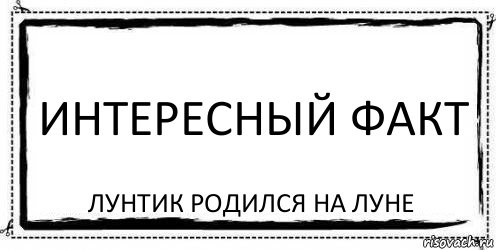 интересный факт Лунтик родился на луне, Комикс Асоциальная антиреклама