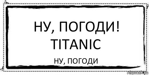 Ну, погоди! Titanic Ну, погоди, Комикс Асоциальная антиреклама