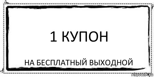 1 КУПОН На бесплатный выходной, Комикс Асоциальная антиреклама