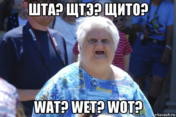 шта? щтэ? щито? wat? wet? wot?, Мем Шта (Бабка wat)