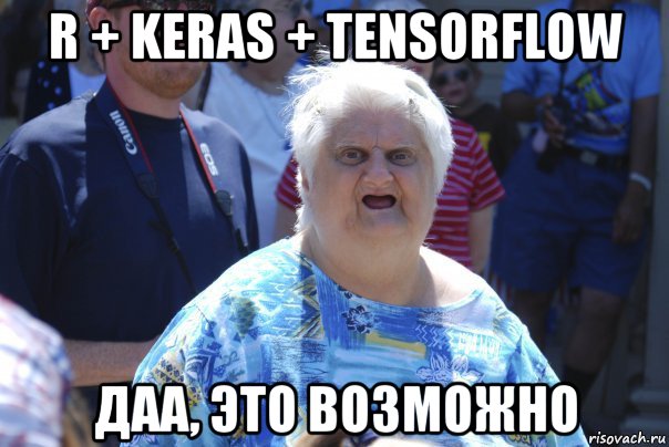 r + keras + tensorflow даа, это возможно