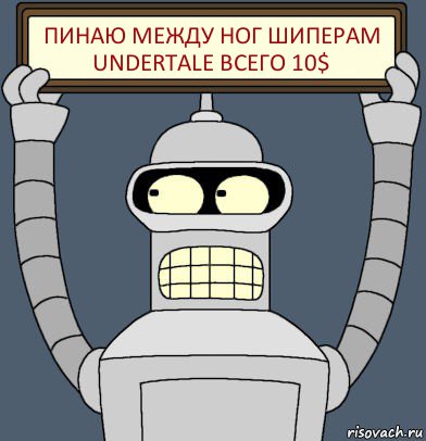 Пинаю между ног шиперам Undertale всего 10$