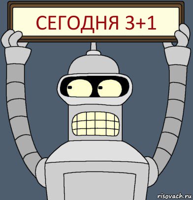 Сегодня 3+1