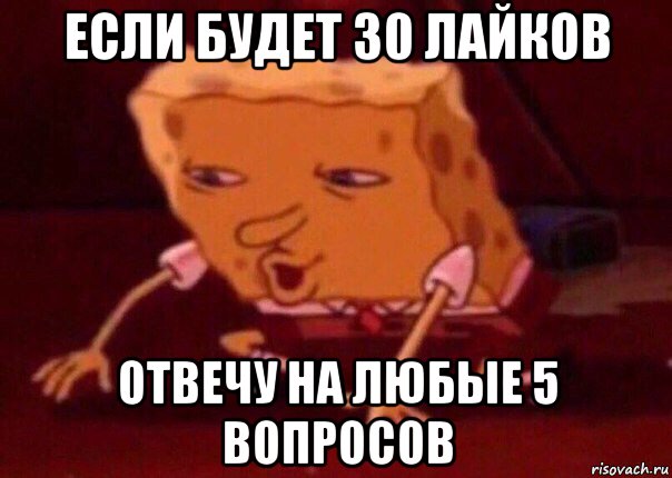 если будет 30 лайков отвечу на любые 5 вопросов, Мем    Bettingmemes