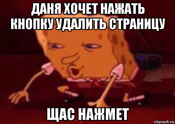 даня хочет нажать кнопку удалить страницу щас нажмет, Мем    Bettingmemes