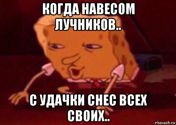 когда навесом лучников.. с удачки снес всех своих.., Мем    Bettingmemes