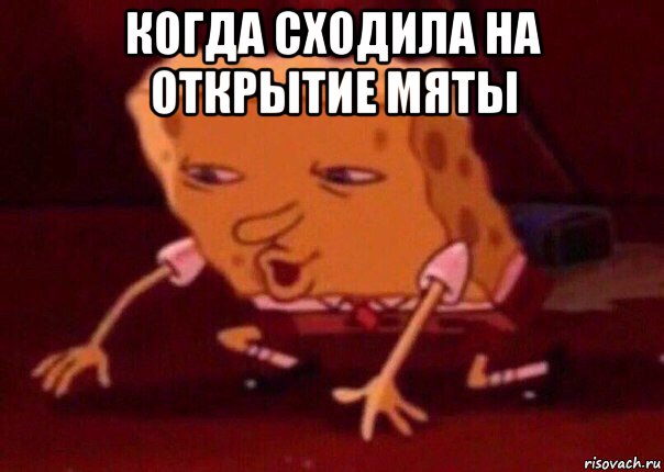 когда сходила на открытие мяты , Мем    Bettingmemes