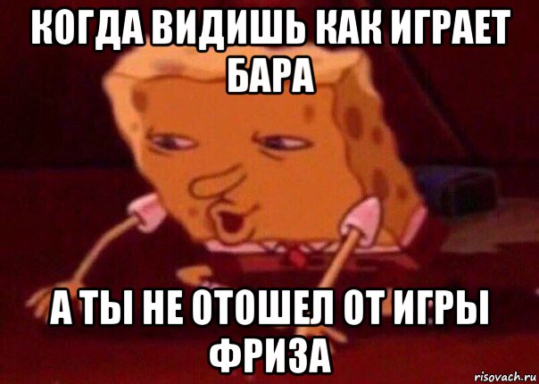 когда видишь как играет бара а ты не отошел от игры фриза, Мем    Bettingmemes