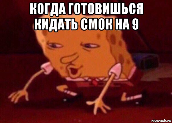 когда готовишься кидать смок на 9 , Мем    Bettingmemes