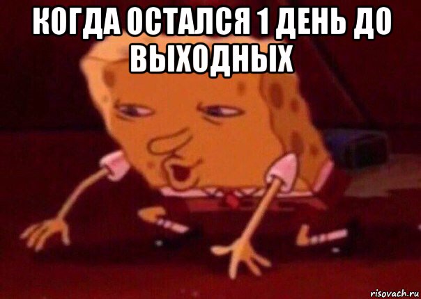 когда остался 1 день до выходных , Мем    Bettingmemes