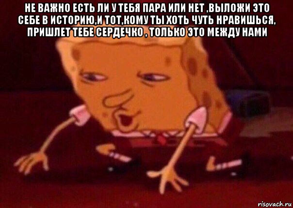 не важно есть ли у тебя пара или нет ,выложи это себе в историю,и тот,кому ты хоть чуть нравишься, пришлет тебе сердечко , только это между нами 